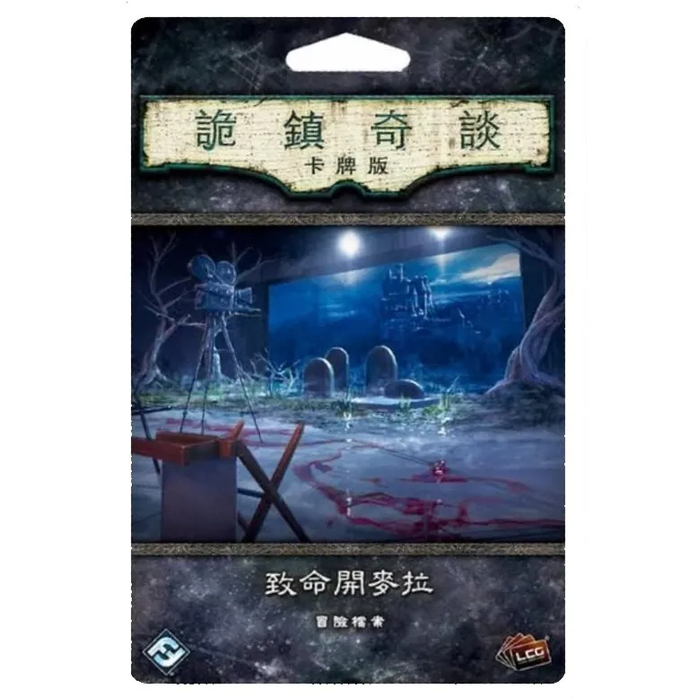 Arkham Horror: The Card Game - Film Fatale: Scenario Pack - 詭鎮奇談卡牌版: 致命開麥拉 冒險檔案